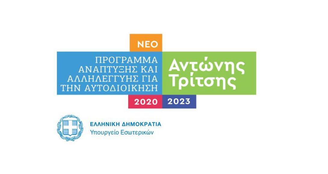 πρόγραμμα αντώνης τρίτσης