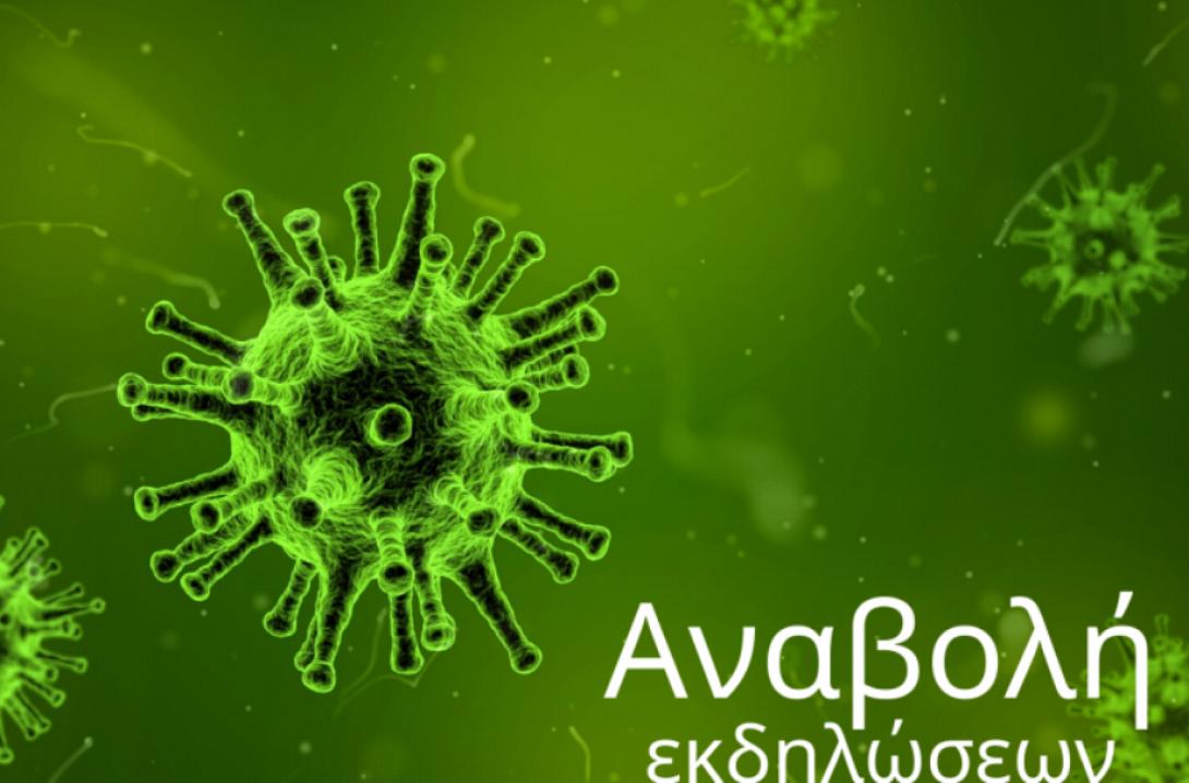 κορωνοϊός - αναβολή εκδηλώσεων