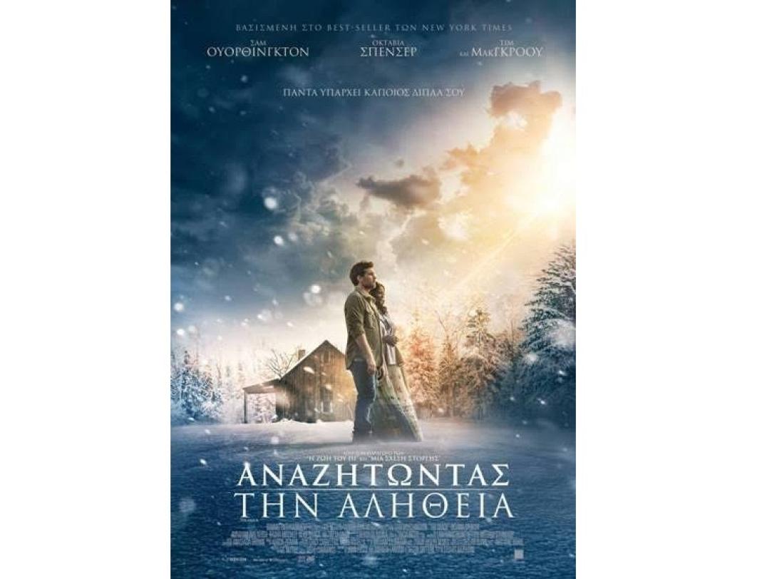 anazitontas_tin_alitheia_the_shack_tainies_2017_sinema_kinimatografos.jpg