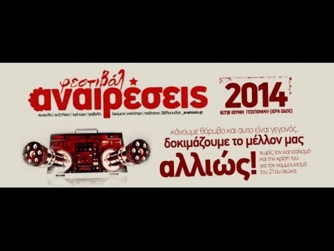 Το Φεστιβάλ "Αναιρέσεις" επιστρέφει στα Χανιά  