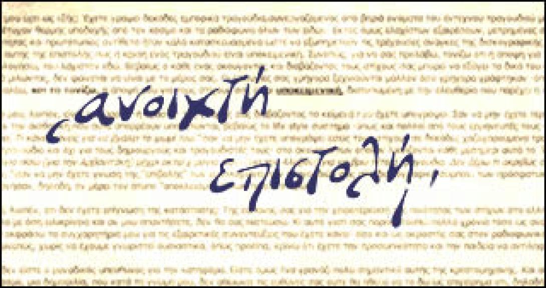 Ανοιχτή επιστολή προς τον Πρωθυπουργό 