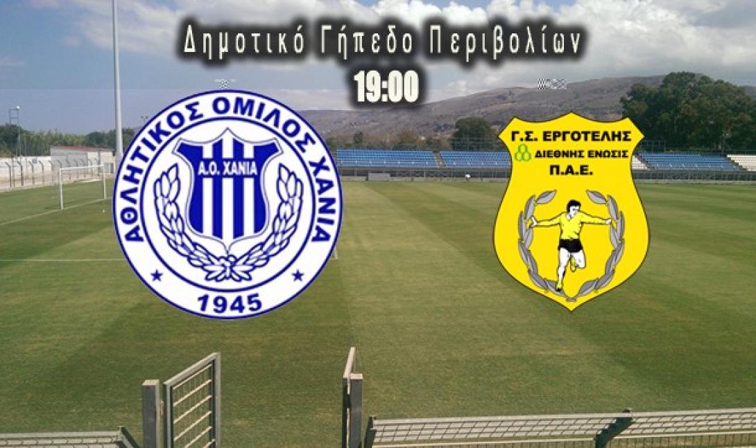 Φιλικό με ΑΟΧ ο Εργοτέλης