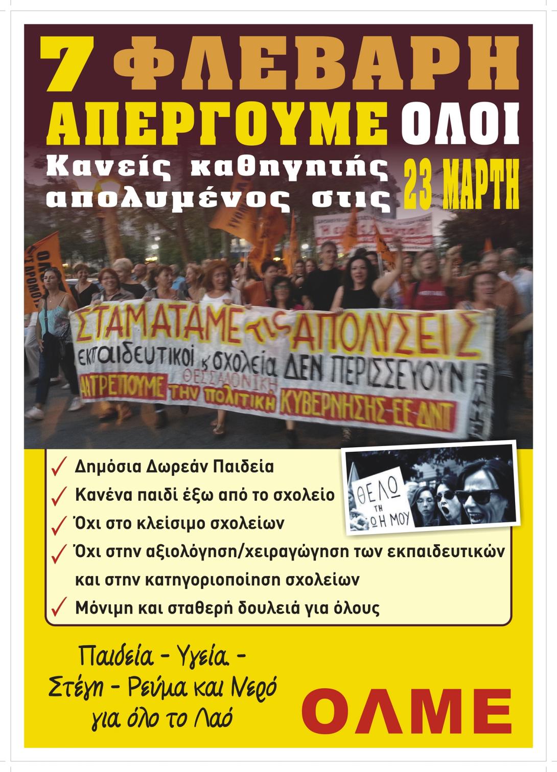 Οι αποφάσεις της ΕΛΜΕ Ηρακλείου για απολύσεις, αξιολόγηση και νέο λύκειο