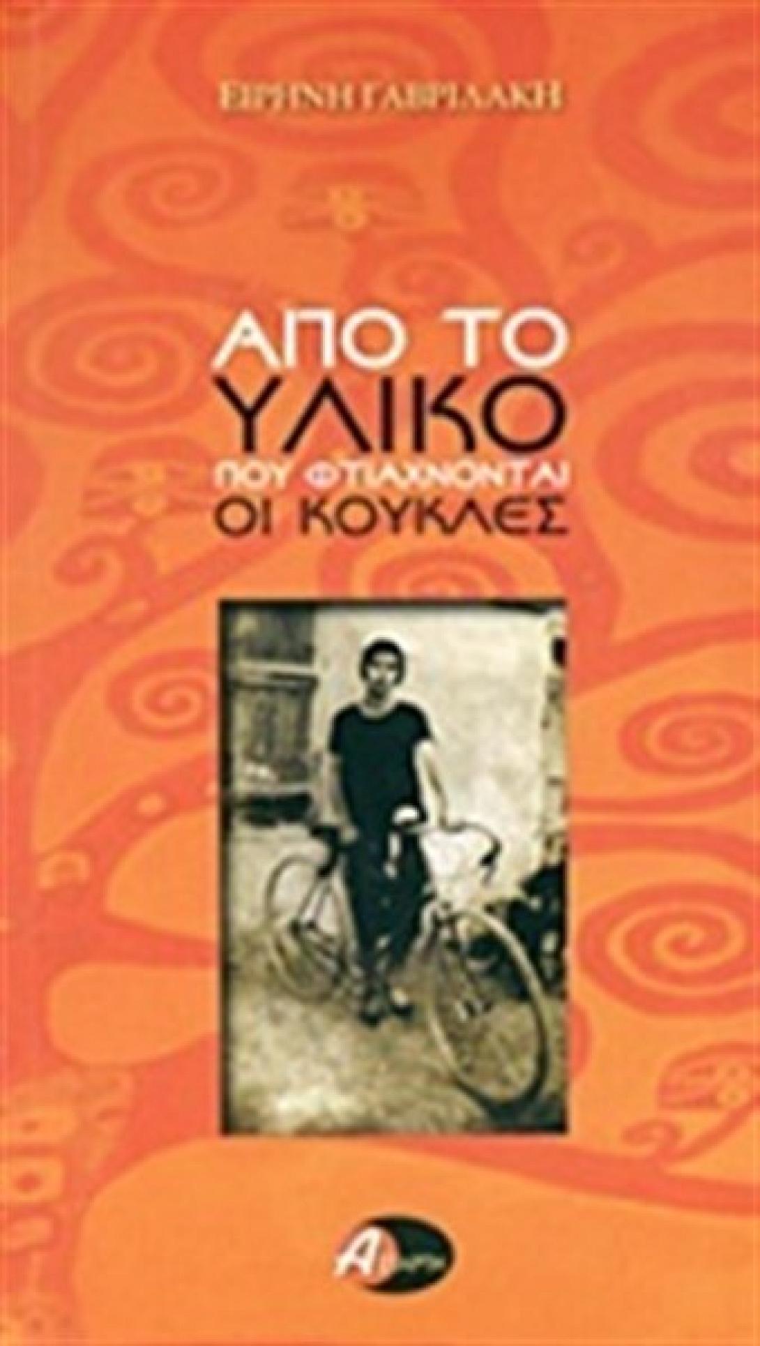 Παρουσιάζεται σήμερα "το υλικό..που φτάχνονται οι κούκλες"