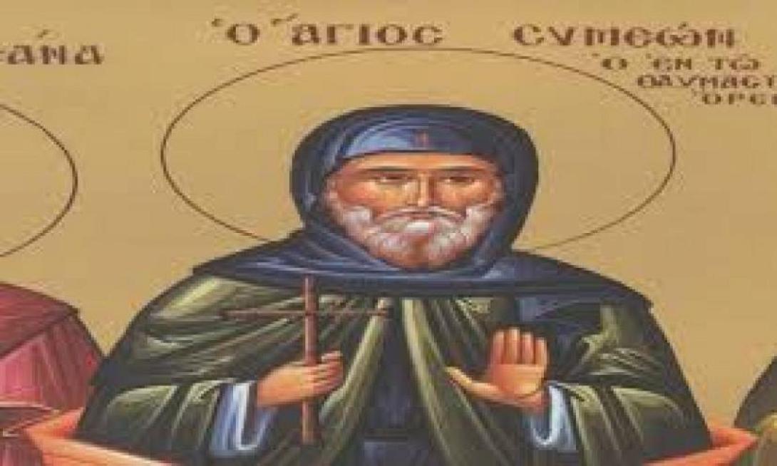 Όσιος Συμεών ο Θαυμαστορείτης