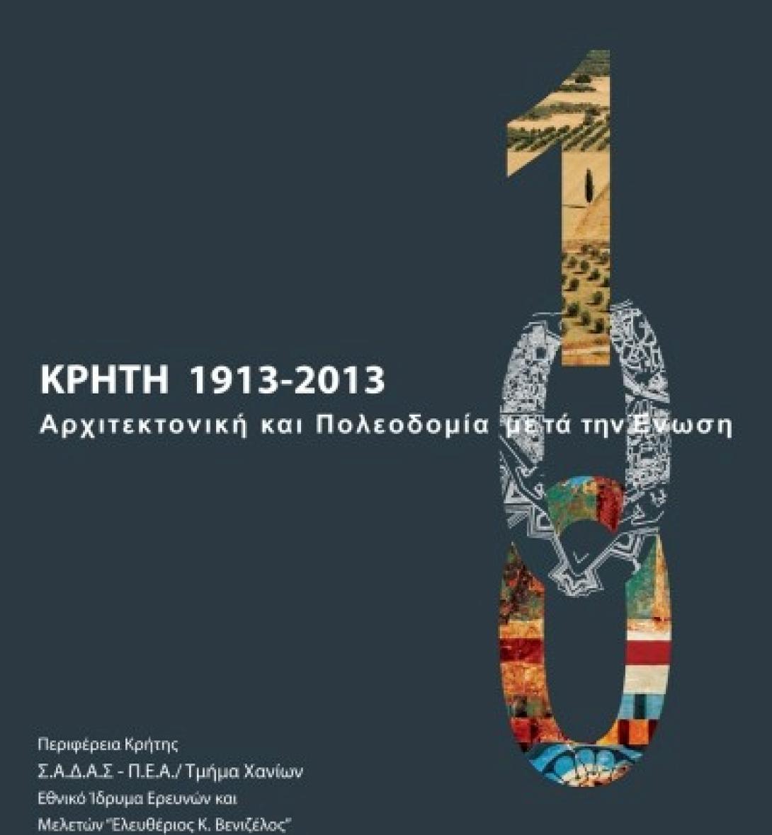 Εγκαινιάζεται η έκθεση αρχιτεκτονικής Πολεοδομίας μετά την ένωση της Κρήτης με την Ελλάδα