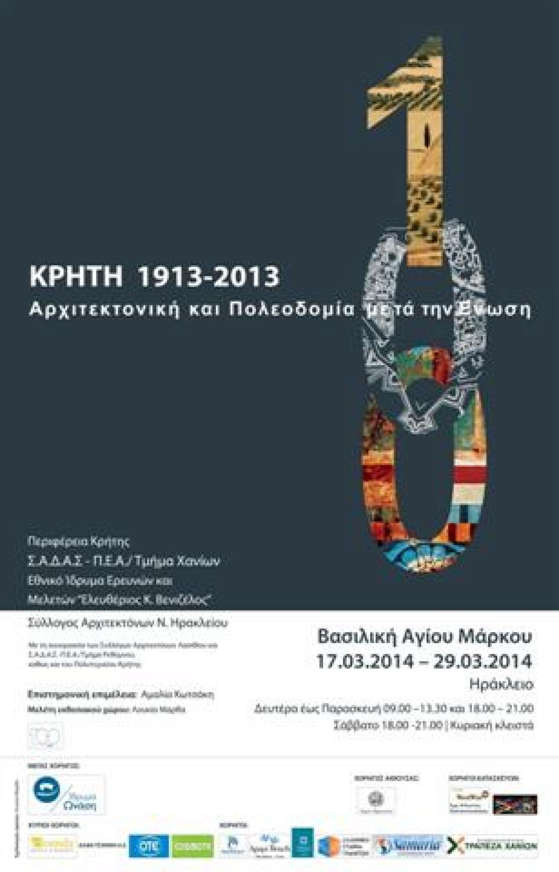 Έκθεση για την αρχιτεκτονική πολεοδομία μετά την Ένωση της Κρήτης με την Ελλάδα