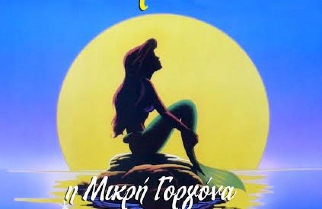 Έρχεται στο Ηράκλειο η "Άριελ η μικρή γοργόνα"