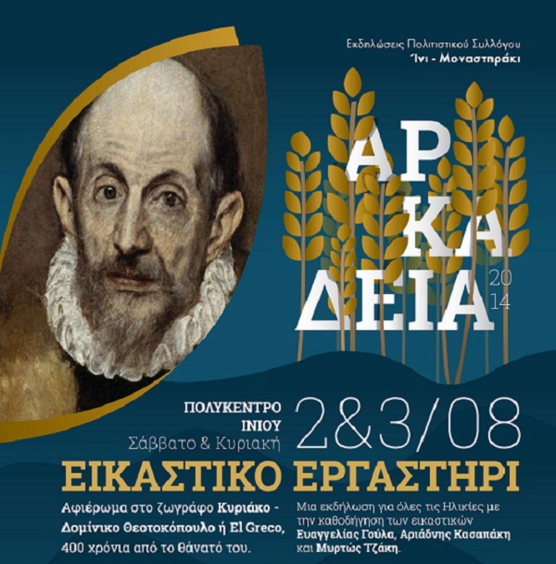 Ξεκινούν τα "Αρκάδεια" στο Ίνι