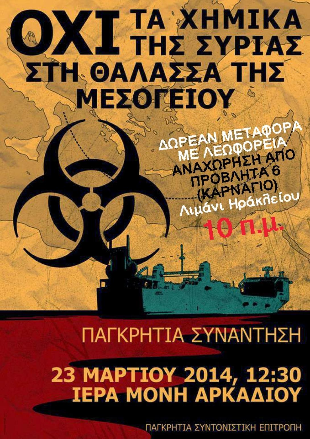 Ψήφισμα του Δήμου Αρχανών Αστερουσίων για την υδρόλυση των Χημικών στη Μεσόγειο