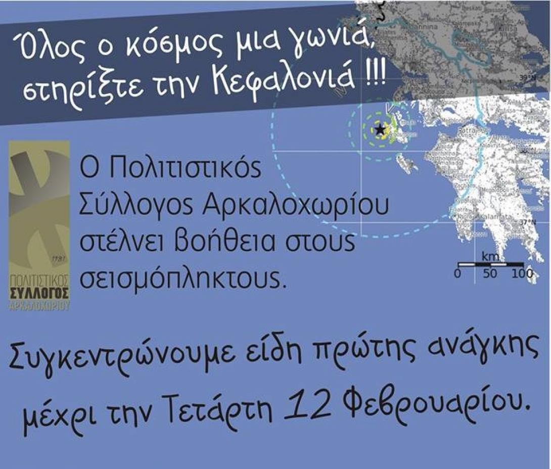 Όλος ο κόσμος μια γωνιά, στηρίξτε την Κεφαλλονιά