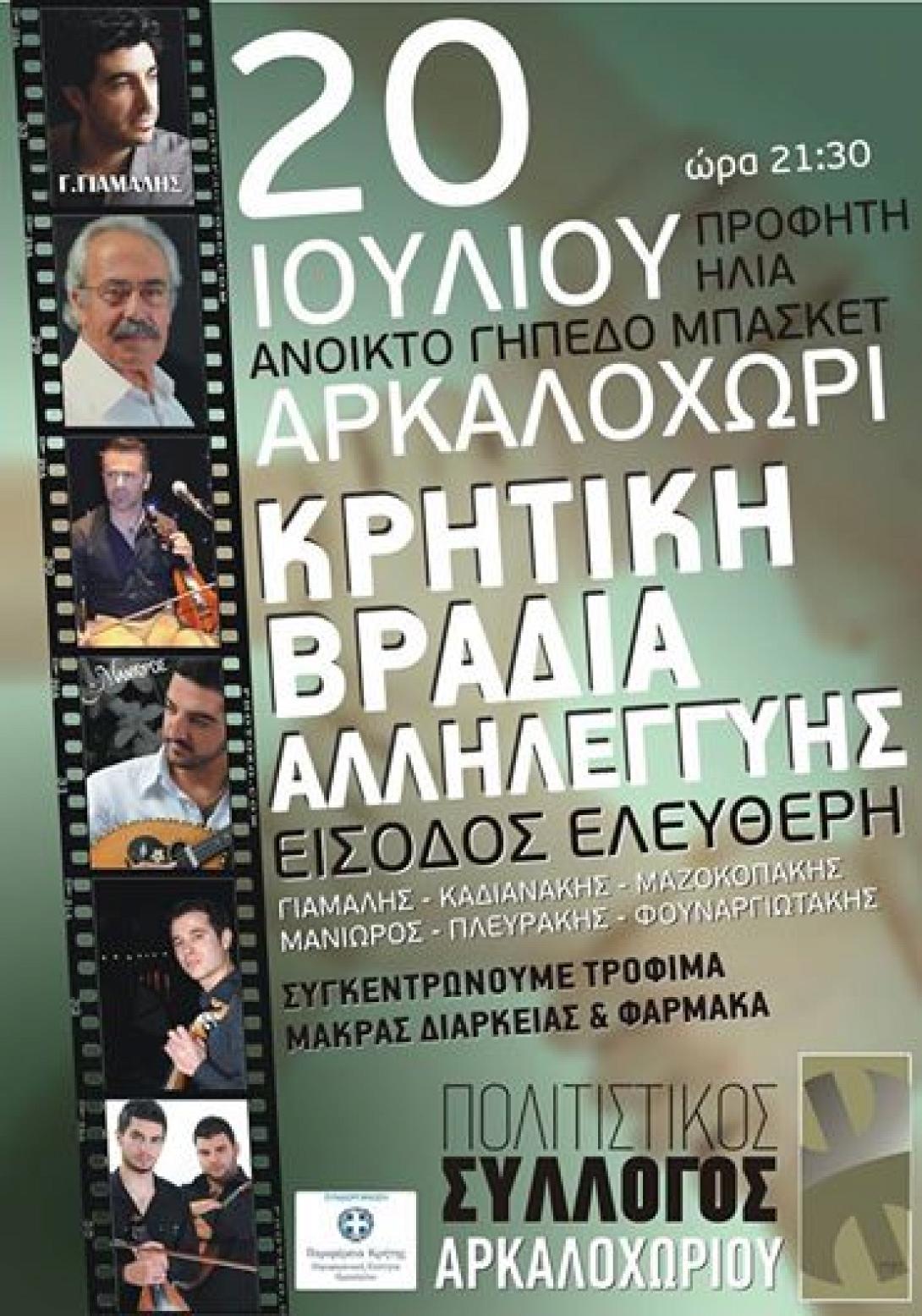 Κρητική Βραδιά Αλληλεγγύης στο Αρκαλοχώρι 