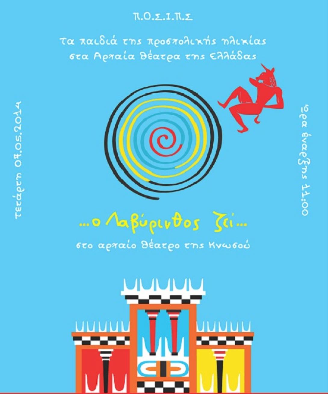 Τα νήπια της Κρήτης ενημερώνονται για τα Αρχαία Θέατρα 