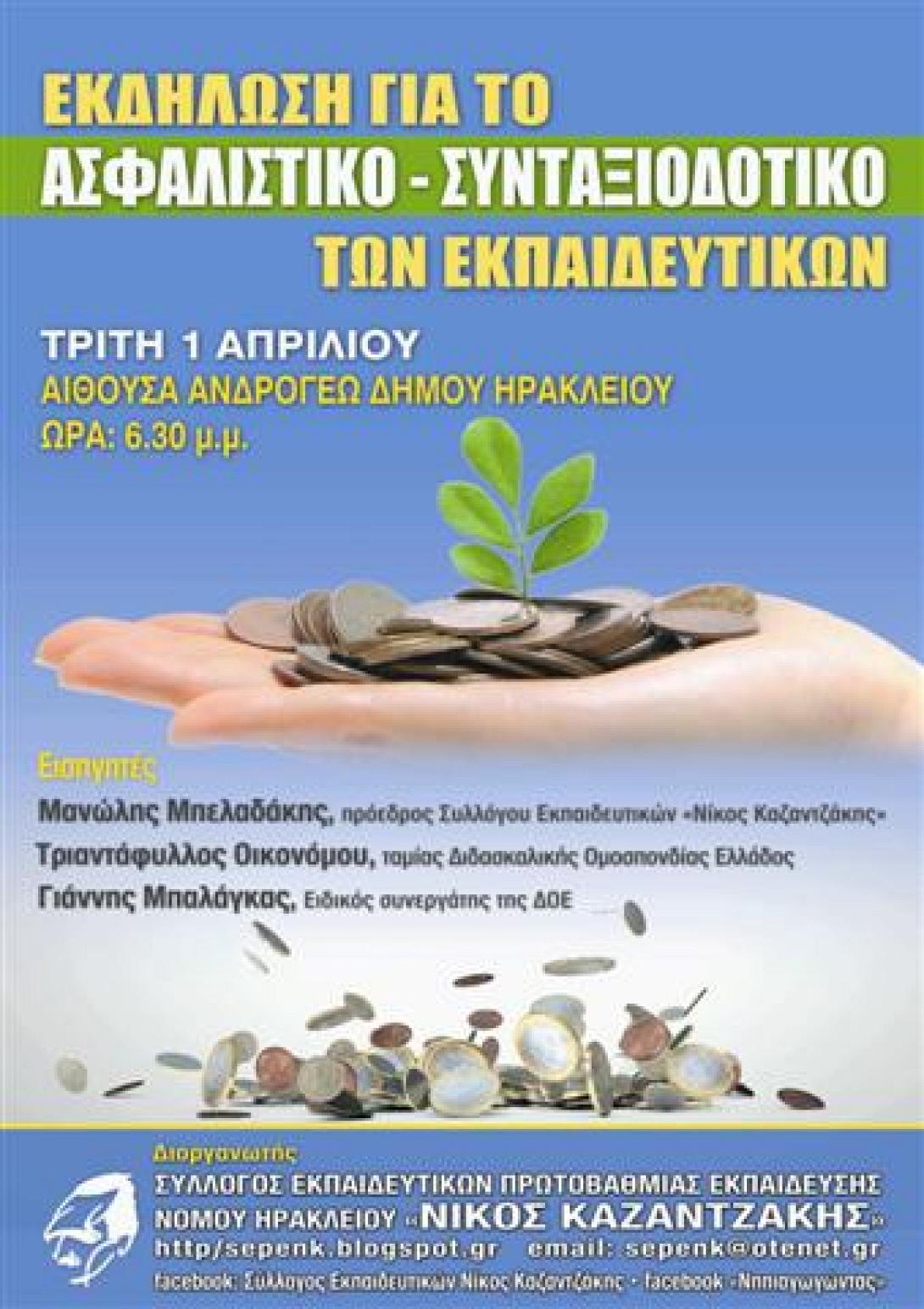 Εκδήλωση για το Ασφαλιστικό – Συνταξιοδοτικό των Εκπαιδευτικών