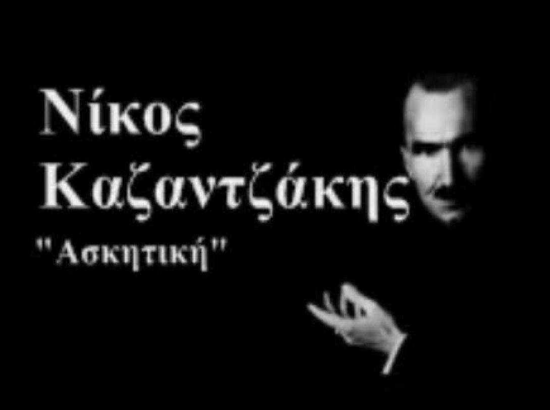Η "Ασκητική" του Ν. Καζαντζάκη στο θέατρο Φουρνί στις Αρχάνες