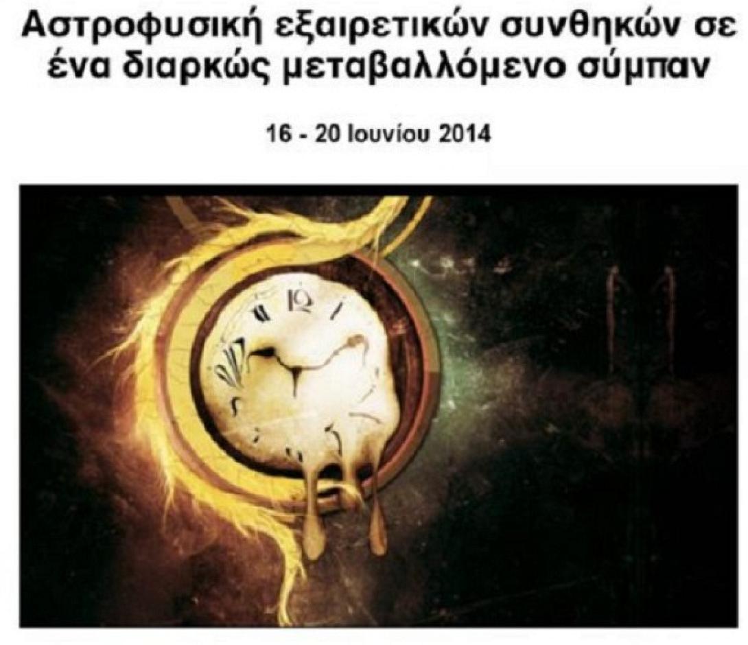 Ο μηχανισμός των Αντικυθήρων σε Διεθνές Συνέδριο Αστροφυσικών στην Ιεράπετρα