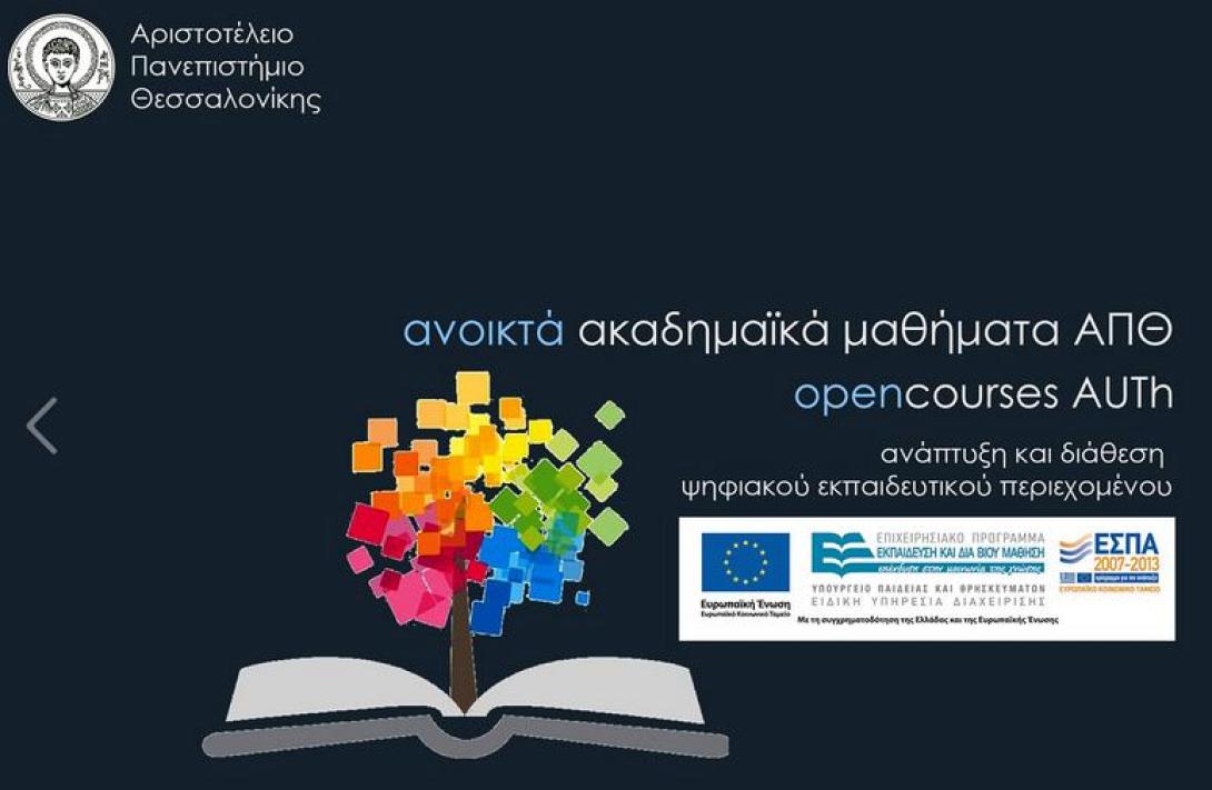  Ψηφιακά μαθήματα του ΑΠΘ στο διαδίκτυο!