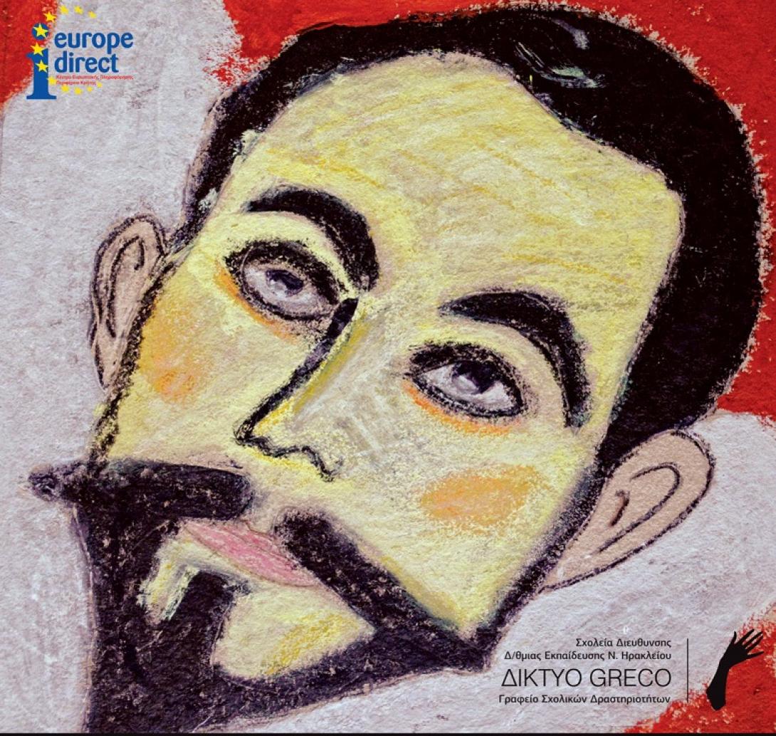 Οι μαθητές μας παρουσιάζουν τον Ελ Γκρέκο!