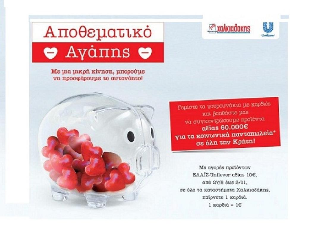 "Αποθεματικό αγάπης" για όσους έχουν ανάγκη δημιουργούν τα SM Χαλκιαδάκη