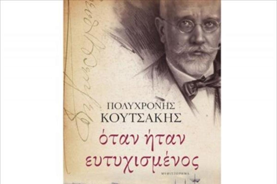 Παρουσίαση βιβλίου του Πολυχρόνη Κουτσάκη "Όταν ήταν ευτυχισμένος" για τη ζωή του Βενιζέλου