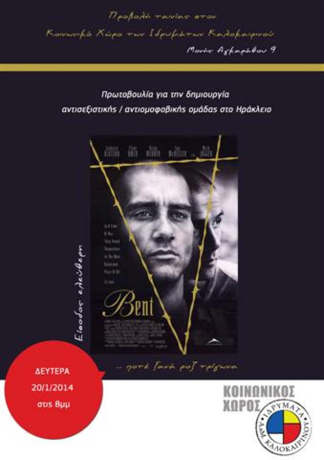 Προβολή της ταινίας Bent στον Κοινωνικό Χώρο Καλοκαιρινού