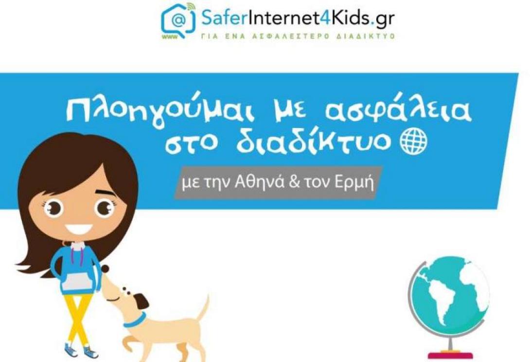 ελληνικό κέντρο ασφαλούς διαδικτύου