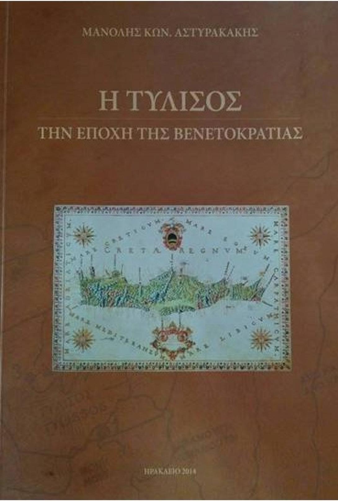 Ο Μ. Αστυρακάκης παρουσιάζει το βιβλίο του "Η Τύλισος την εποχή της Βενετοκρατίας"