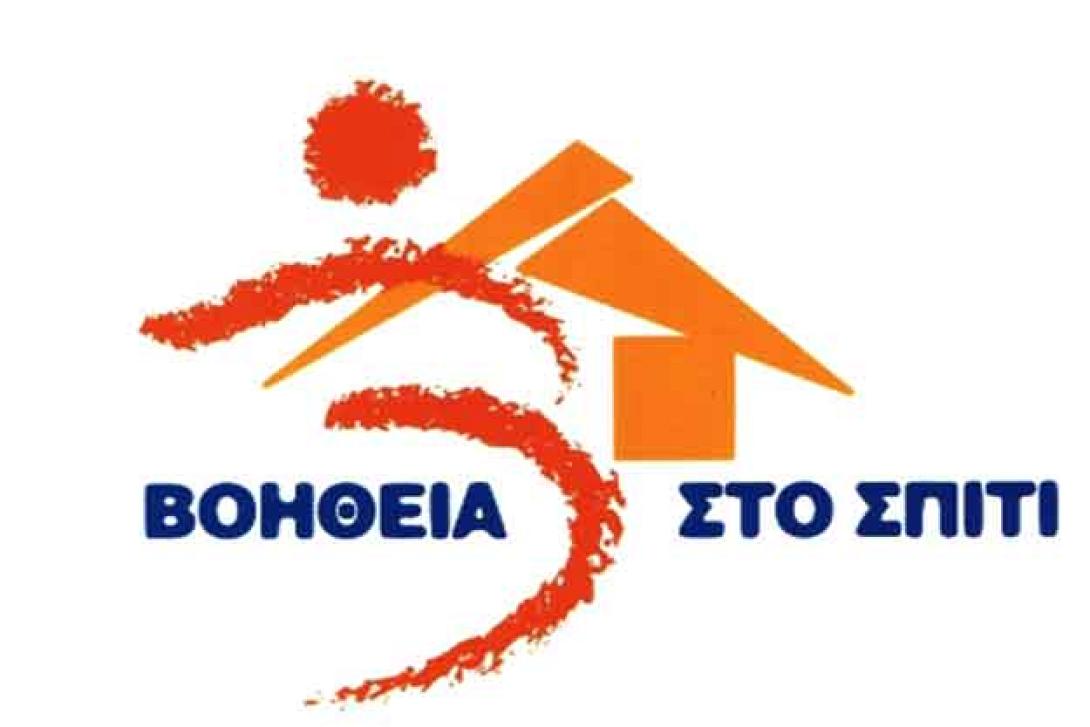 Συνεχίζεται το πρόγραμμα "Βοήθεια στο σπίτι"