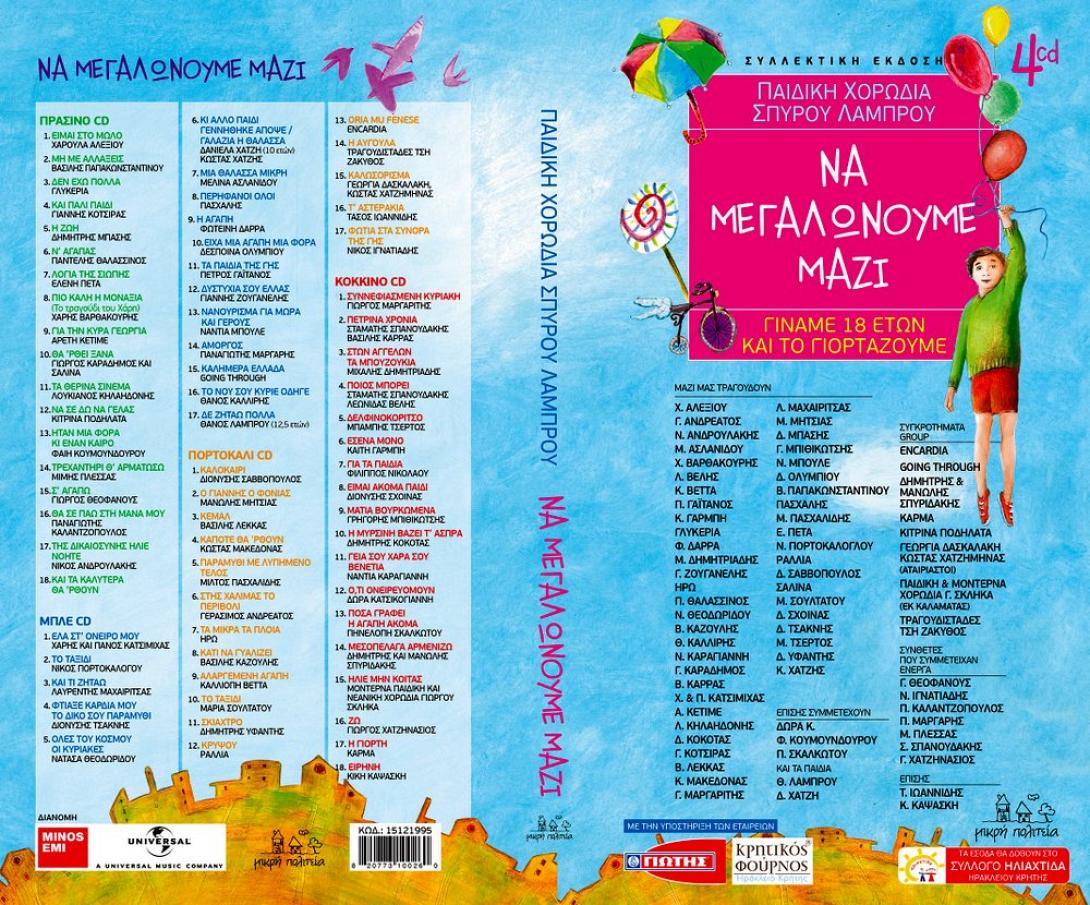 Μεγάλοι Έλληνες καλλιτέχνες σε 4 cd για την Ηλιαχτίδα