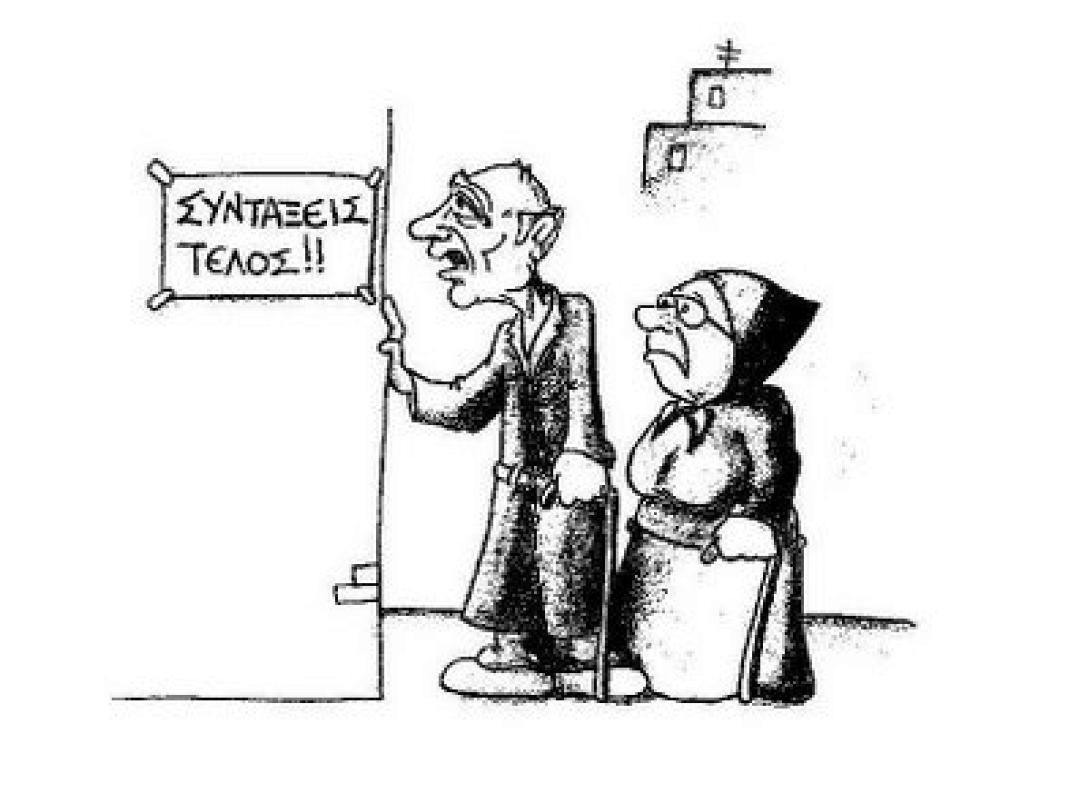 Χωρίς σύνταξη ως το Φεβρουάριο 1.700 συνταξιούχοι, λόγω ... λάθους 