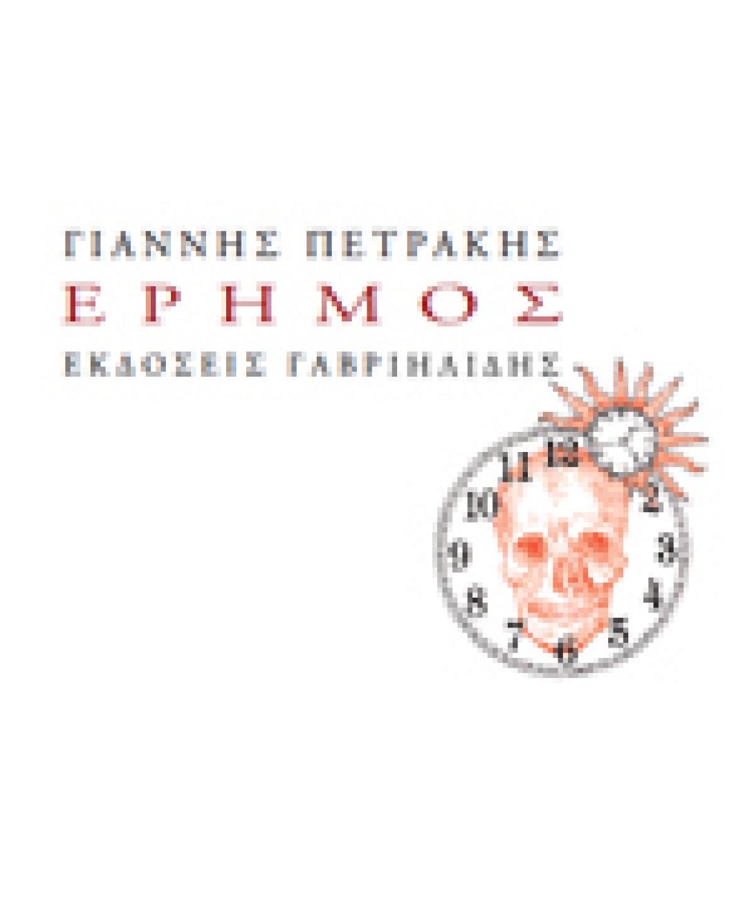 Η "Έρημος" του Γιάννη Πετράκη