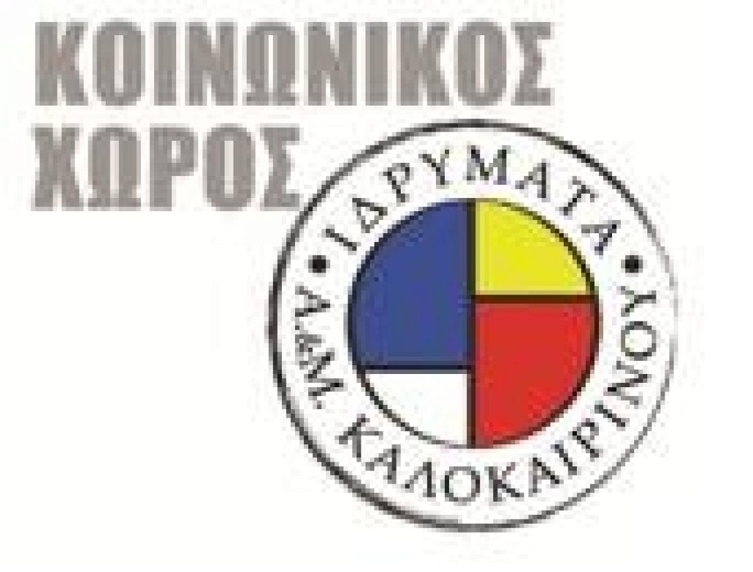 Το Κοινωνικό Φροντιστήριο των Ιδρυμάτων Καλοκαιρινού κοντά στους μαθητές και φέτος  