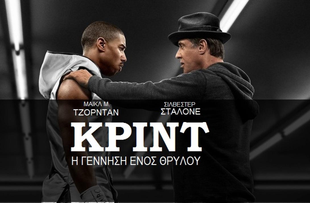 creed_krint_i_gennisi_enos_thrilou_jordan_stalone_tainies_2016_cinema_kinimatografos.jpg