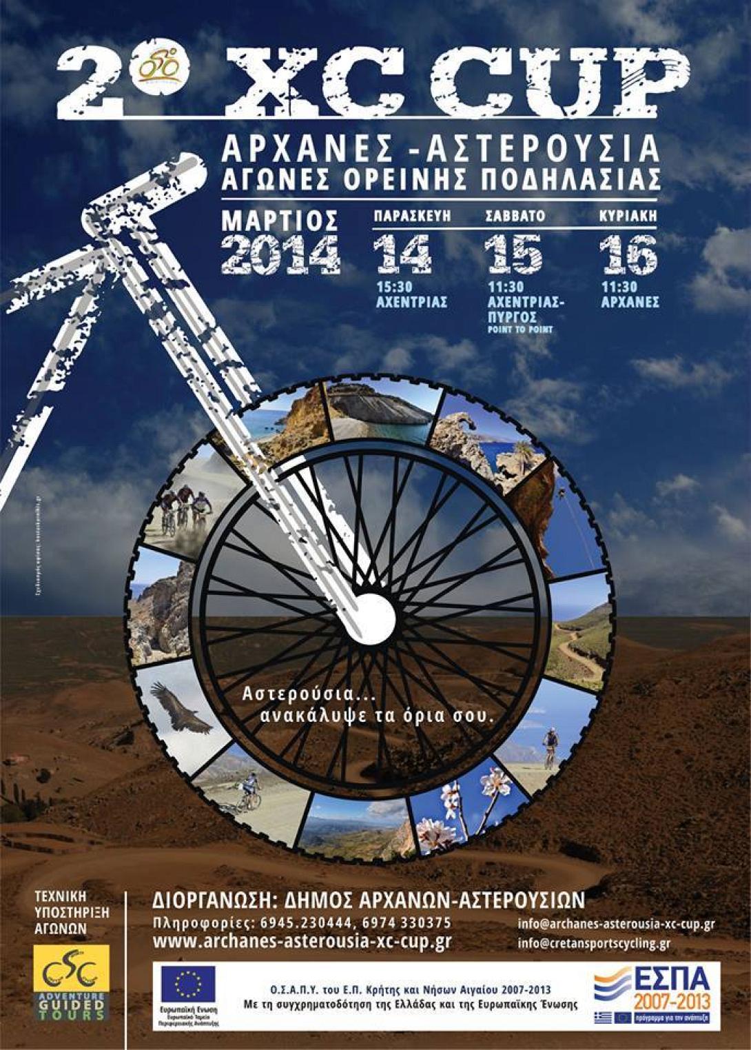 Έρχεται το 2ο Αρχάνες – Αστερούσια Cross Country Cup