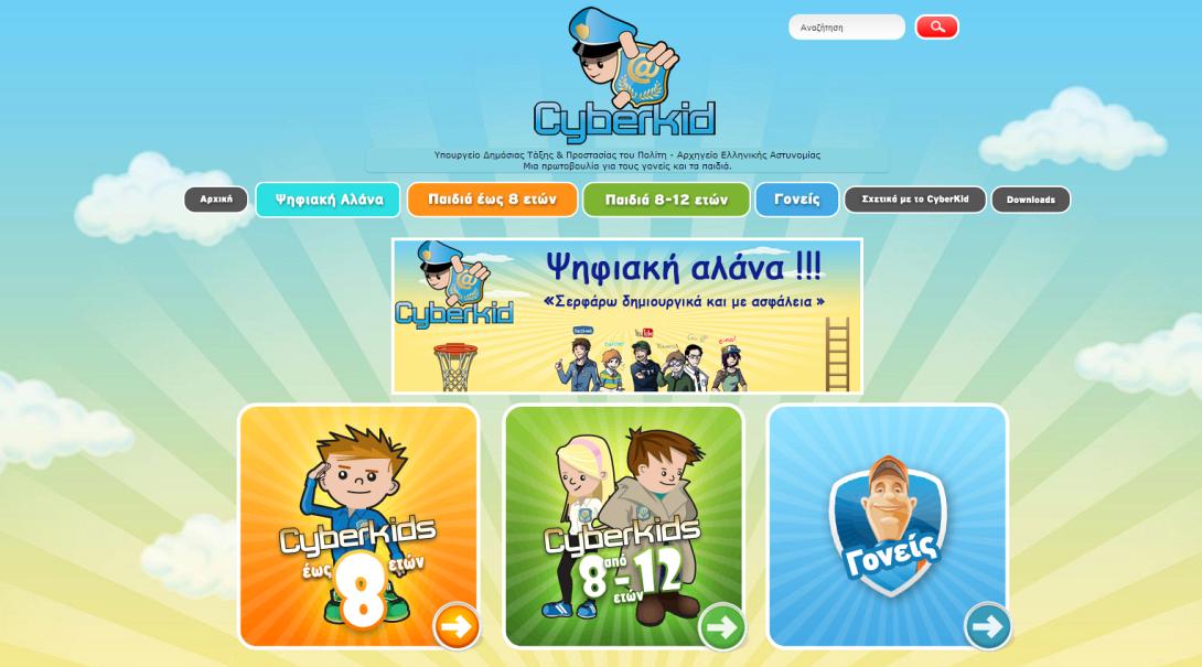 Η "Ψηφιακή Αλάνα" άνοιξε για τα παιδιά! 