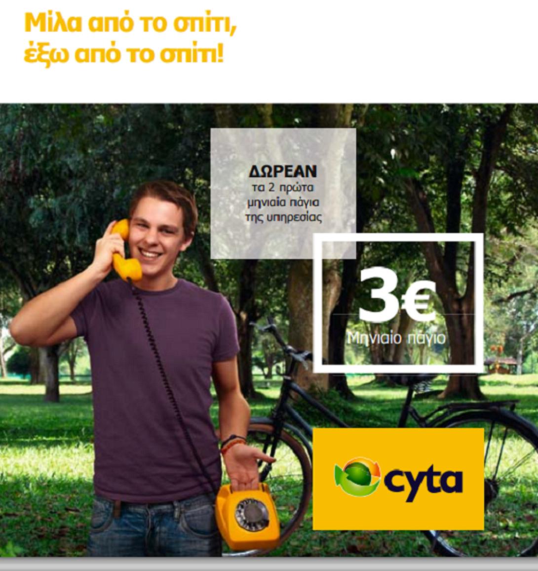 Νέα πρωτοποριακή υπηρεσία από τη Cyta Ελλάδος