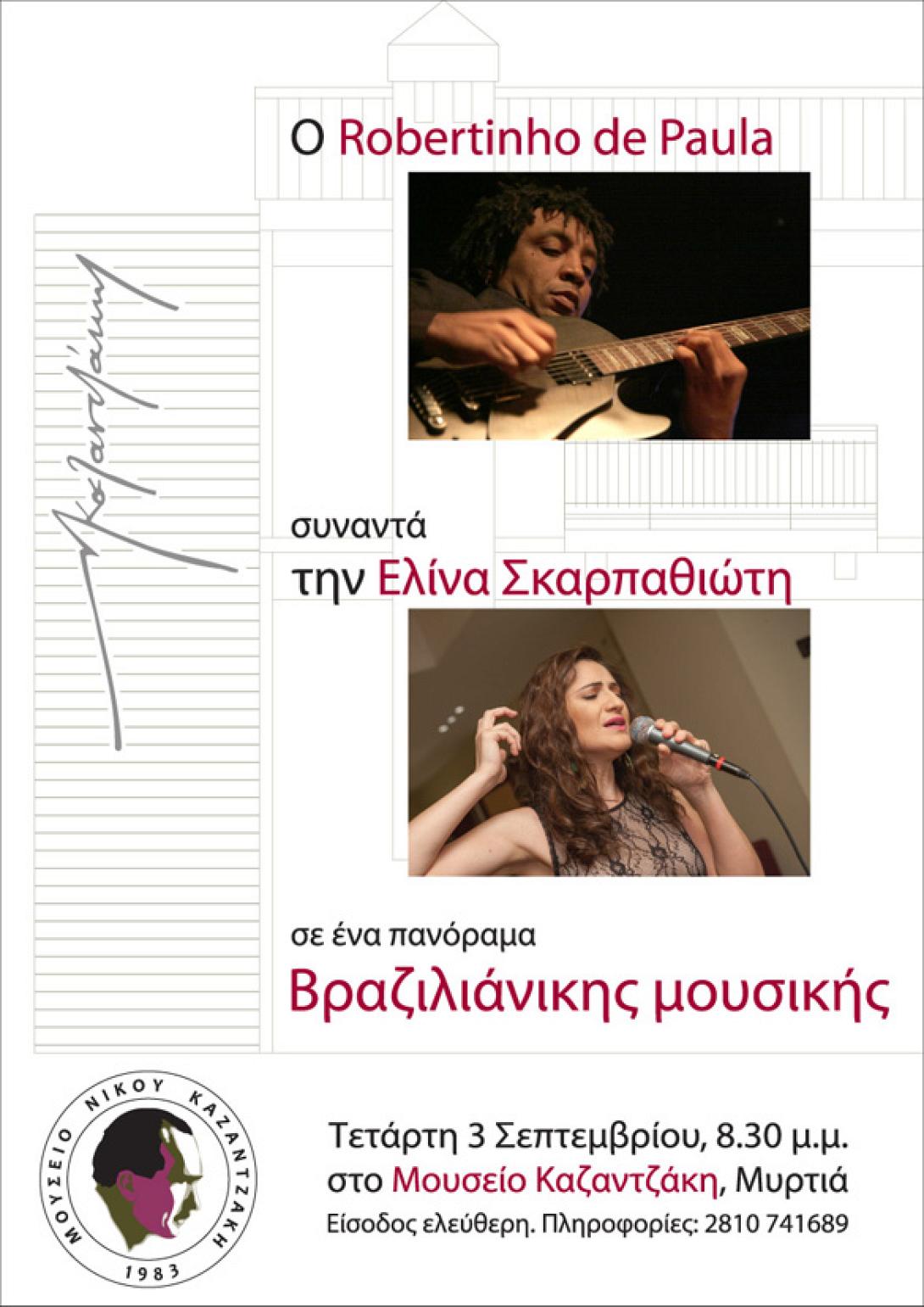 Πανόραμα Βραζιλιάνικης Μουσικής στο Μουσείο Καζαντζάκη το Σεπτέμβριο