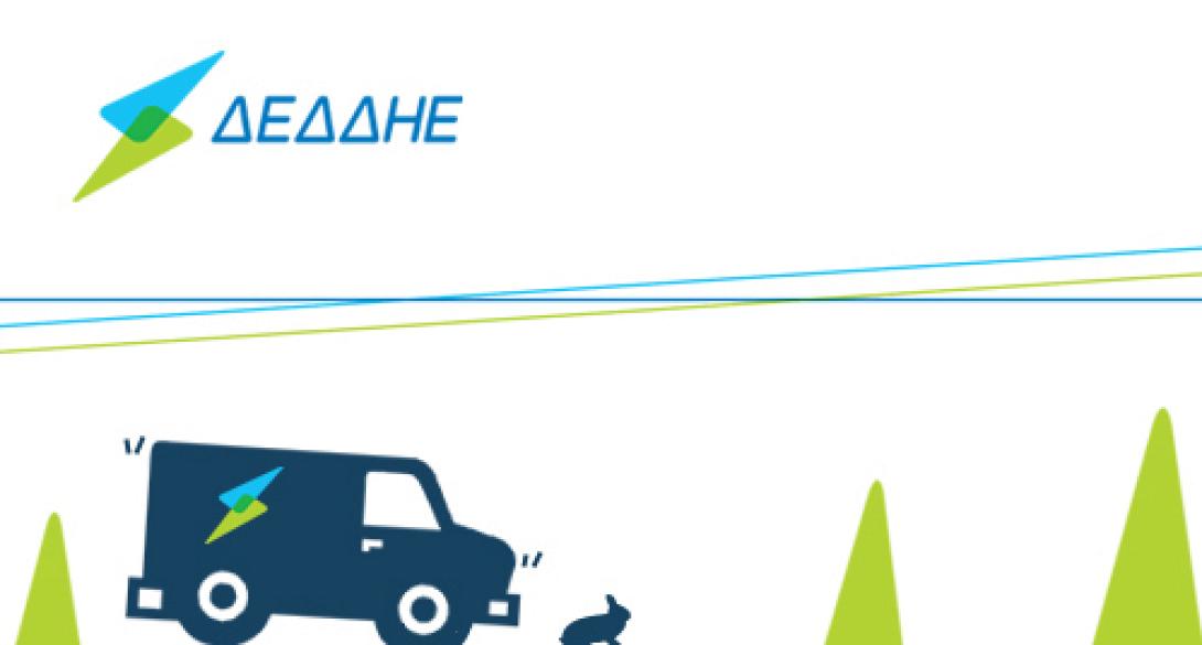 Προκήρυξη ΑΣΕΠ για 540 θέσεις προσωπικού στη ΔΕΔΔΗΕ