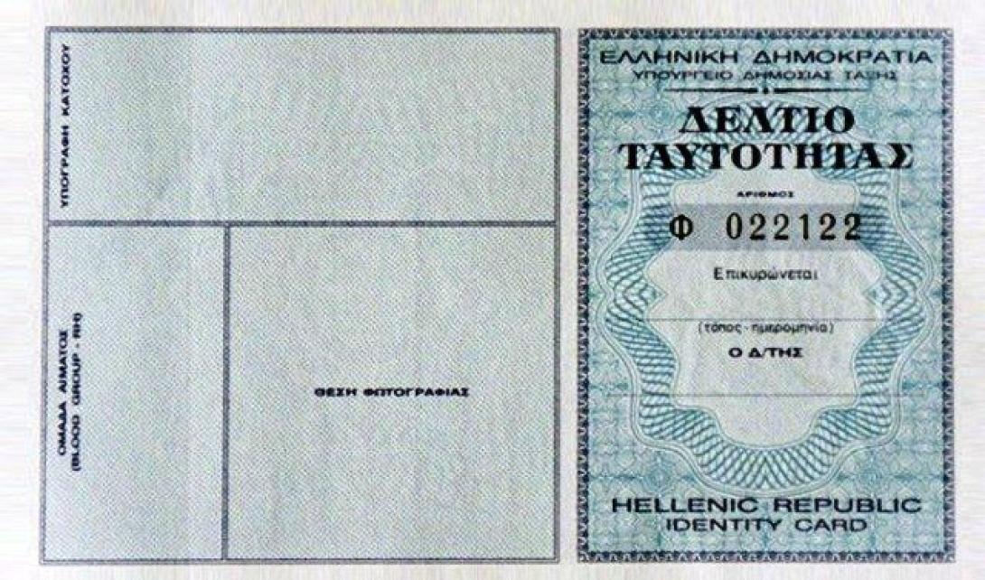 Δεν εκδίδονται αστυνομικές ταυτότητες γιατί... τελείωσε το χαρτί