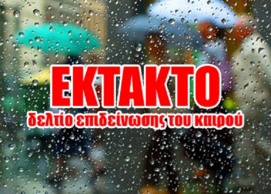 Έκτακτο δελτίο επιδείνωσης καιρού 