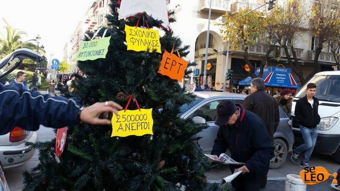 Ένα αλλιώτικο Χριστουγεννιάτικο δέντρο: Tο δέντρο της Ελληνικής κρίσης