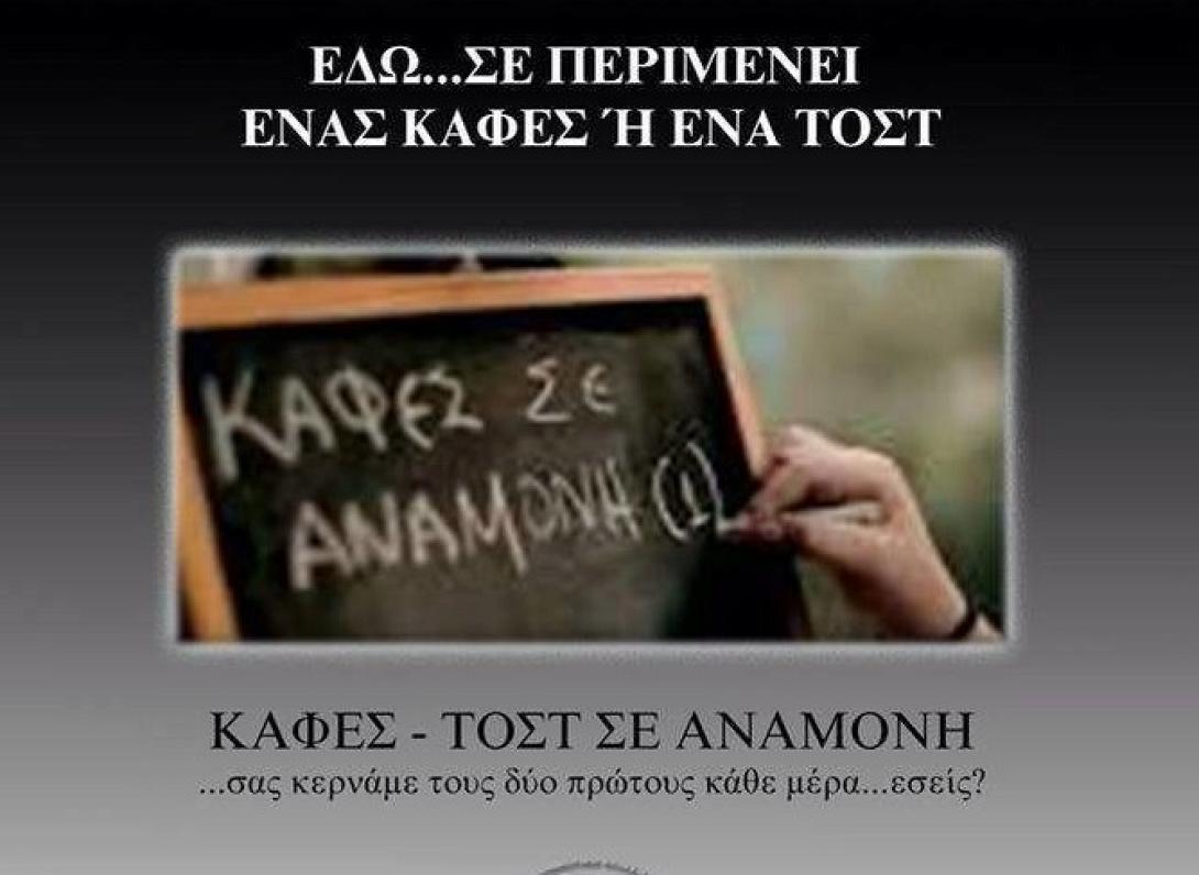 καφές σε αναμονή