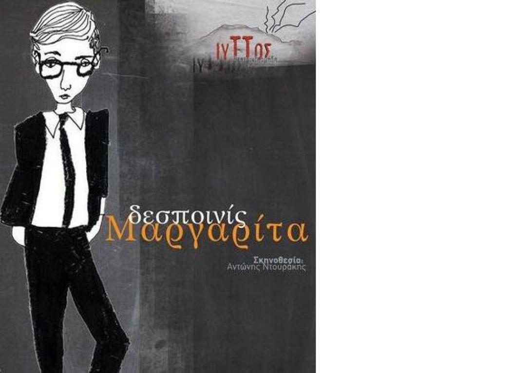 "Η Δεσποινίς Μαργαρίτα"... επισκέπτεται το Ηράκλειο 