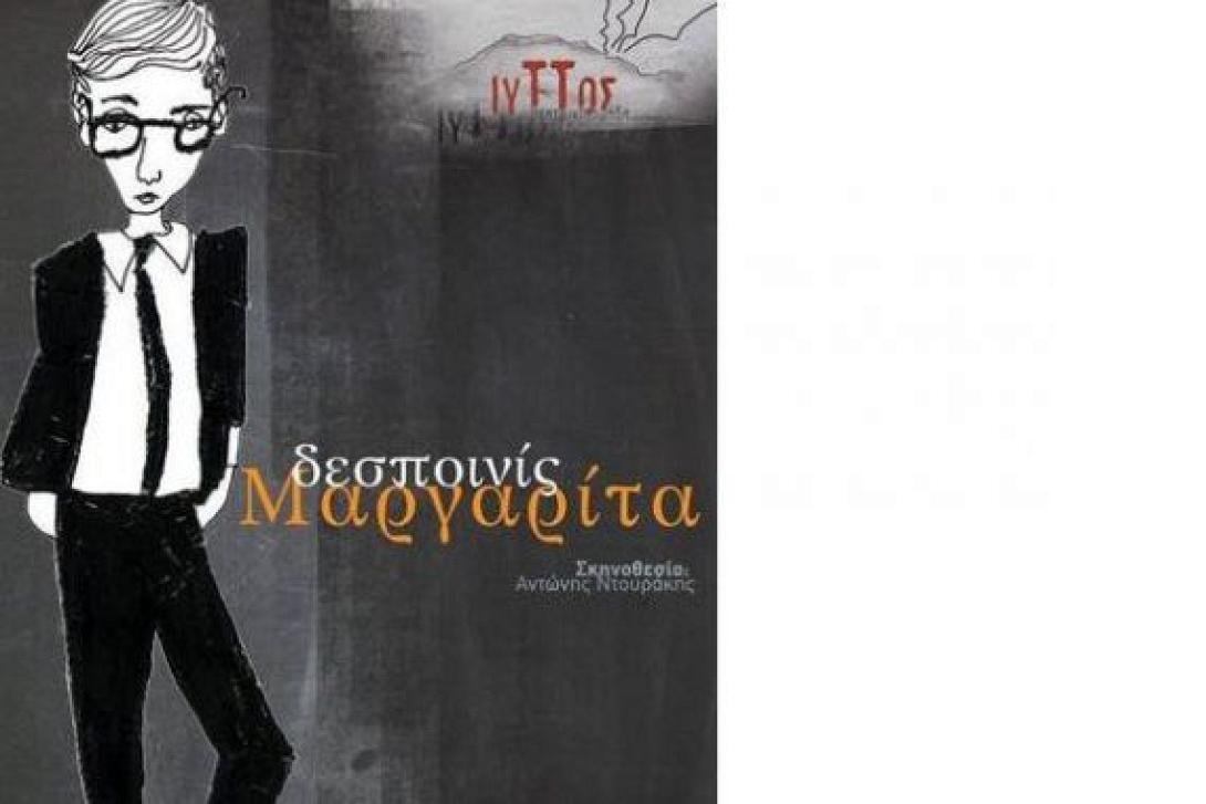 Η "Δεσποινίς Μαργαρίτα" έρχεται στην Πύλη Βηθλεέμ 