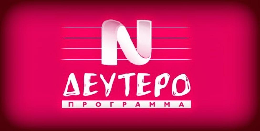 Εκπέμπει ξανά το Δεύτερο Πρόγραμμα της ραδιοφωνίας