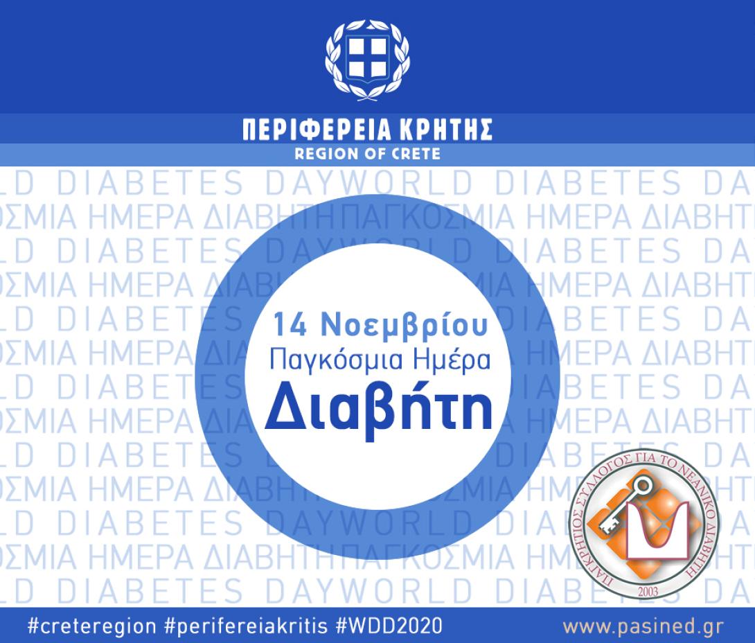 Παγκοσμια ημερα διαβητη