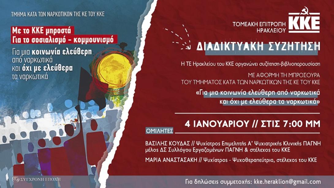 κκε ναρκωτικά