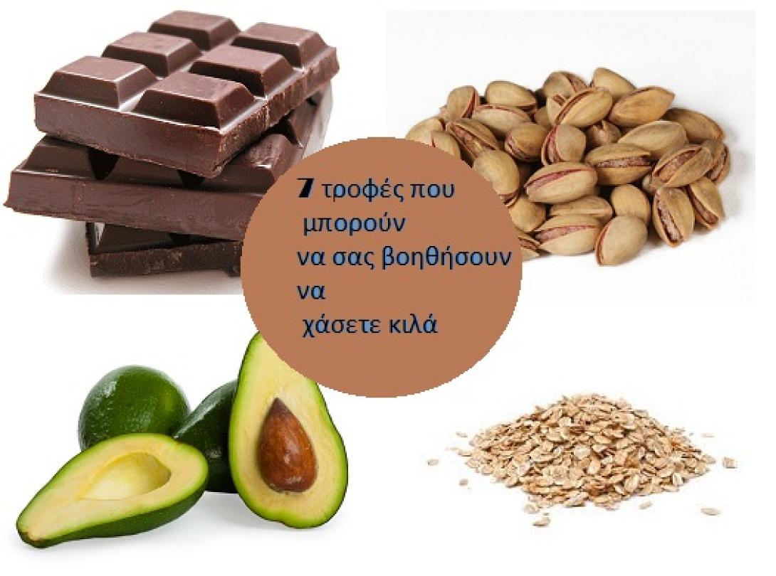 7 τροφές που μπορούν να σας βοηθήσουν να χάσετε κιλά