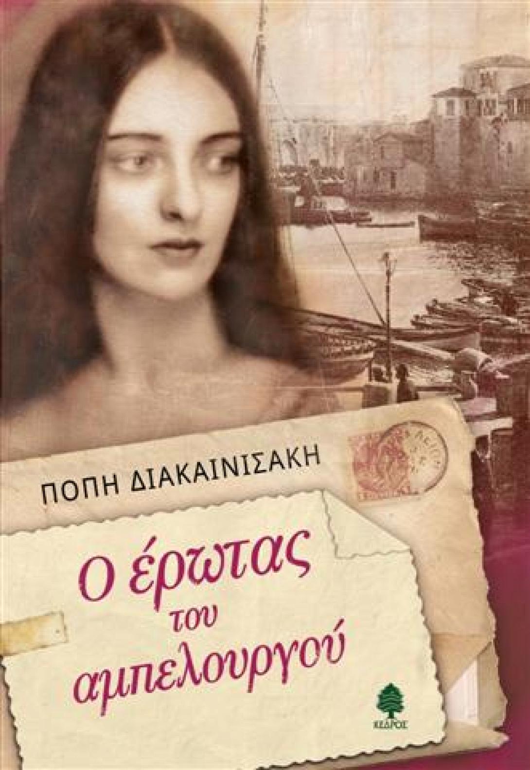 Κυκλοφόρησε το μυθιστόρημα " Ο έρωτας του αμπελουργού" της Π. Διακαινισάκη 