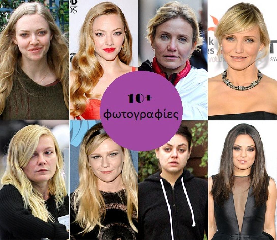 Διάσημες χωρίς μακιγιάζ!